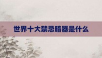世界十大禁忌暗器是什么