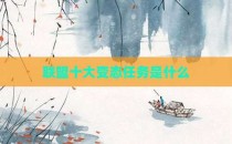 联盟十大变态任务是什么
