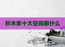 积木家十大空间都什么