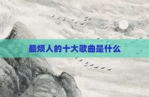 最烦人的十大歌曲是什么