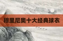 穆里尼奥十大经典球衣