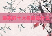 最美的十大名曲是什么