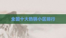 全国十大热销小区排行