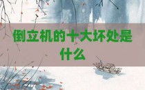 倒立机的十大坏处是什么