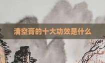 清空膏的十大功效是什么