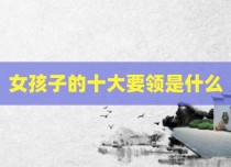 女孩子的十大要领是什么