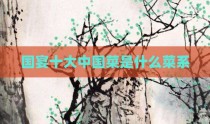 国宴十大中国菜是什么菜系