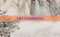 工程十大分类标准是什么