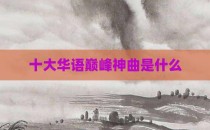 十大华语巅峰神曲是什么