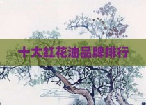 十大红花油品牌排行