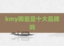 kmy陶瓷是十大品牌吗