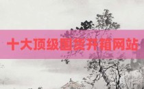 十大顶级国货开箱网站