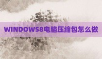 WINDOWS8电脑压缩包怎么做
