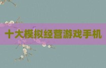 十大模拟经营游戏手机