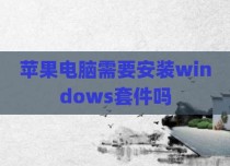 苹果电脑需要安装windows套件吗