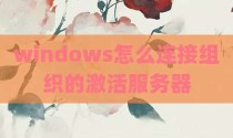 windows怎么连接组织的激活服务器