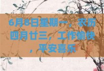6月8日星期一，农历四月廿三，工作愉快，平安喜乐