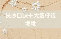 长沙口味十大煲仔饭地址