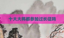 十大大将都参加过长征吗