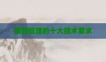 果园管理的十大技术要求