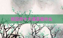 抗日的十大谣言是什么
