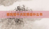 秦风和十大女帝是什么书