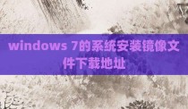 windows 7的系统安装镜像文件下载地址
