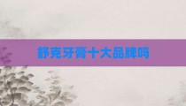 舒克牙膏十大品牌吗