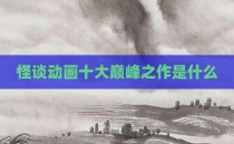 怪谈动画十大巅峰之作是什么