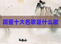 周董十大名歌是什么歌