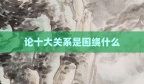 论十大关系是围绕什么