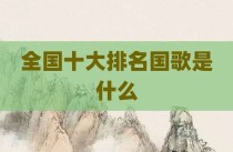 全国十大排名国歌是什么
