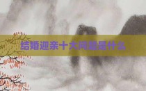 结婚迎亲十大问题是什么