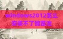 windows2012怎么安装不了储蓄池
