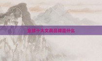 全球十大文具品牌是什么