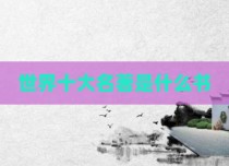 世界十大名著是什么书