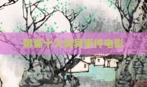 聊斋十大诡异事件电影
