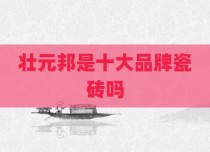壮元邦是十大品牌瓷砖吗