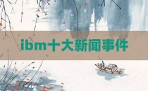ibm十大新闻事件