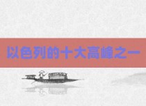 以色列的十大高峰之一