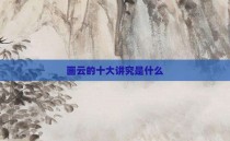 画云的十大讲究是什么