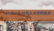 windows 10怎么关密码是多少