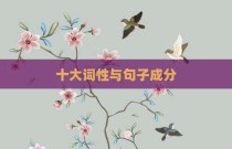 十大词性与句子成分