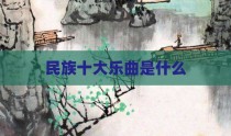 民族十大乐曲是什么
