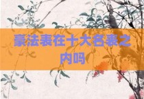 豪法表在十大名表之内吗