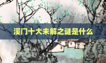 溪门十大未解之谜是什么