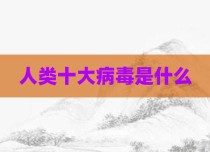 人类十大病毒是什么