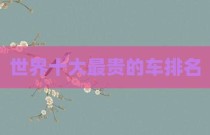 世界十大最贵的车排名