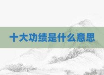 十大功绩是什么意思