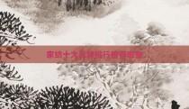 家纺十大品牌排行榜有哪些
